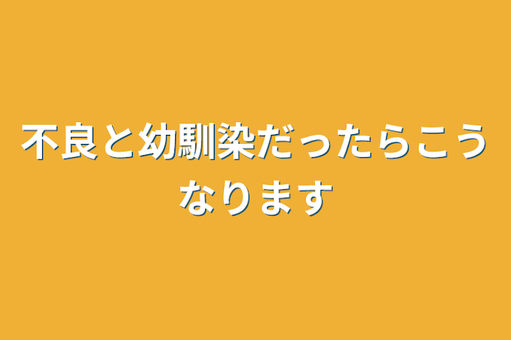 「不良と幼馴染だったらこうなります」のメインビジュアル