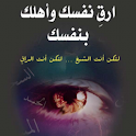 ارق نفسك وأهلك بنفسك