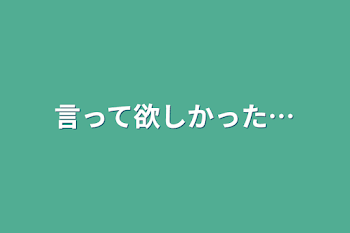 言って欲しかった…