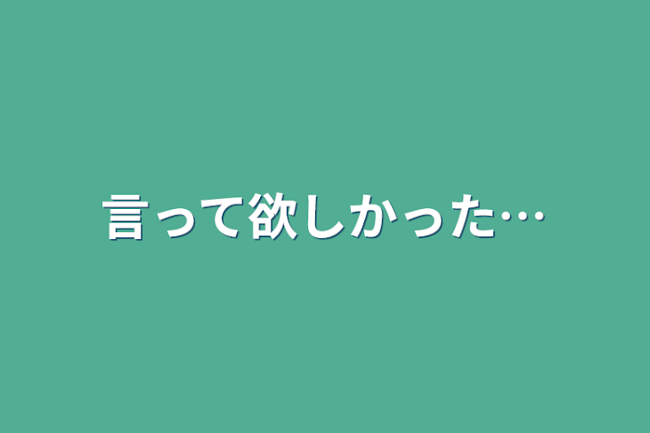 「言って欲しかった…」のメインビジュアル