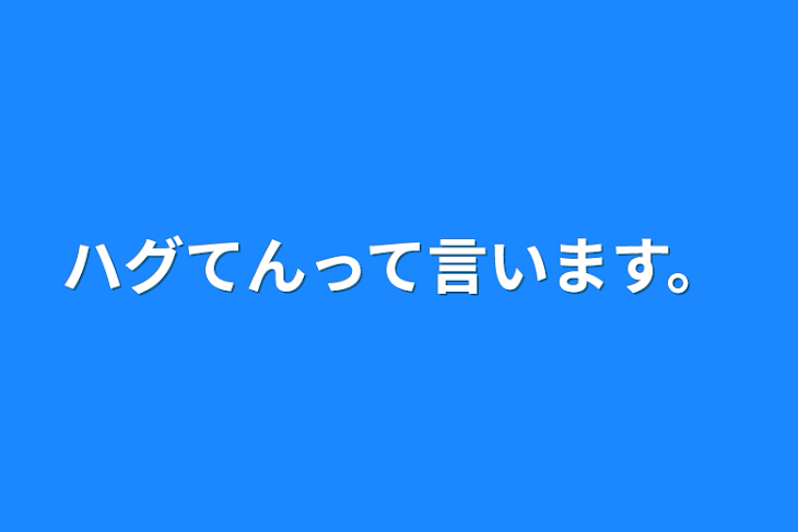 「ハグてんって言います。」のメインビジュアル