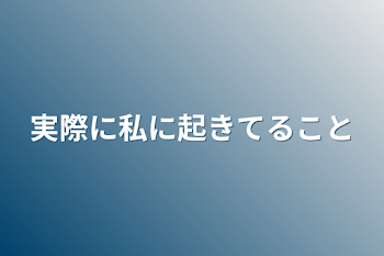 実際に私に起きてること