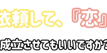 依頼して、『恋』成立させてもいいですか？5