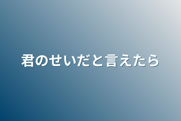 「君のせいだと言えたら」のメインビジュアル