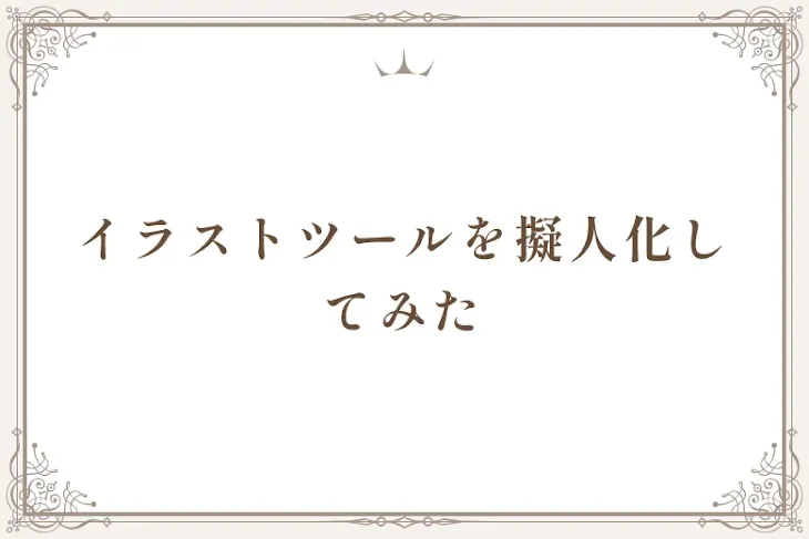 「イラストツールを擬人化してみた」のメインビジュアル