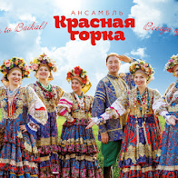 Ансамбль «Красная Горка»