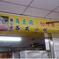 關山臭豆腐