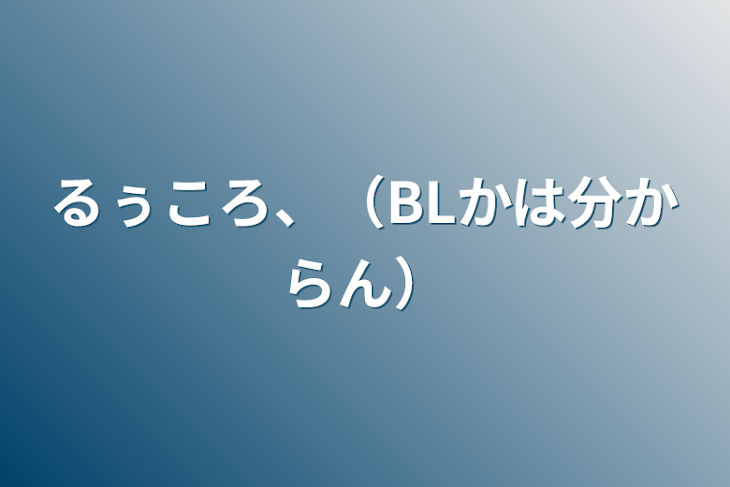 「るぅころ、（BLかは分からん）」のメインビジュアル