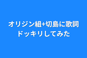 オリジン組+切島に歌詞ドッキリしてみた