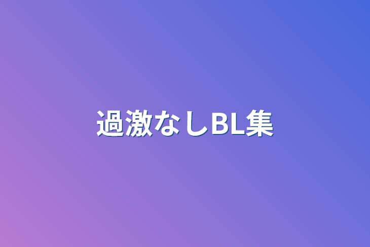 「過激なしBL集」のメインビジュアル