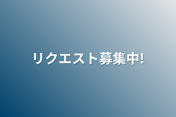 「リクエスト募集中!」のメインビジュアル