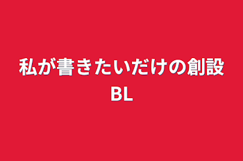 私が書きたいだけの創設BL