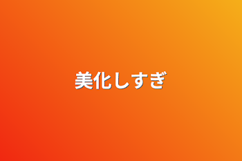 「美化しすぎ」のメインビジュアル