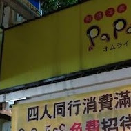 papa egg蛋包飯專賣店(大安店)