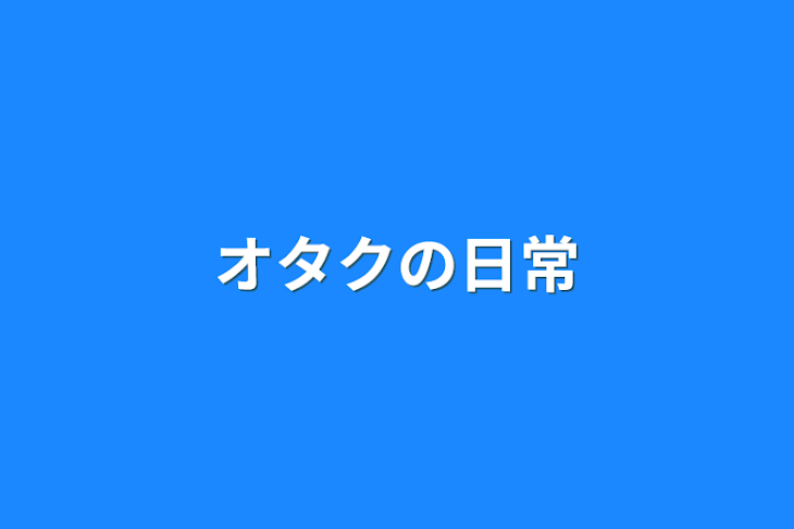 「オタクの日常」のメインビジュアル