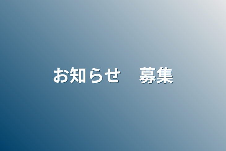 「お知らせ　募集」のメインビジュアル