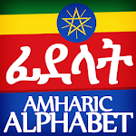 Amharic Alphabet, Fidäl / ፊደል Apk