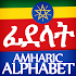 Amharic Alphabet, FidÃ¤l / áŠá‹°áˆ1.0