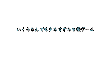 いくらなんでも少なすぎる王様ゲーム