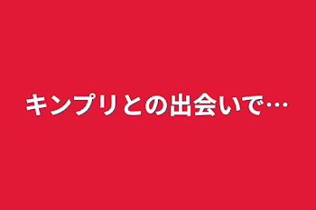 キンプリとの出会いで…