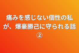 【長編】痛みを感じない個性の私が、爆豪勝己に守られる話②