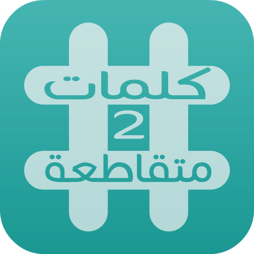 كلمات متقاطعة 2 -وصلة icon