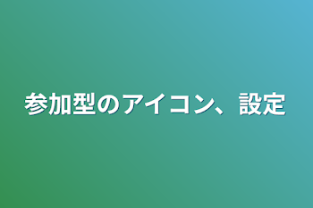 参加型のアイコン、設定