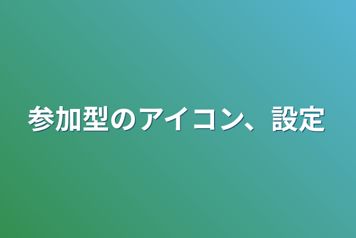 「参加型のアイコン、設定」のメインビジュアル