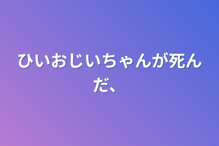 「ひいおじいちゃんが死んだ、」のメインビジュアル