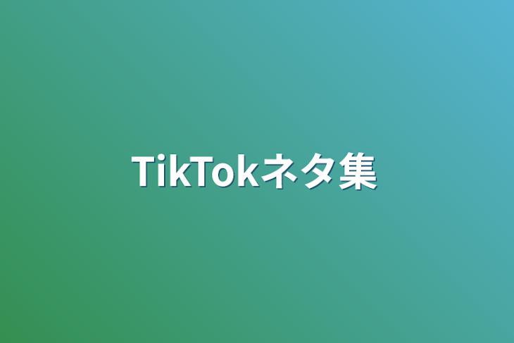 「TikTokネタ集」のメインビジュアル