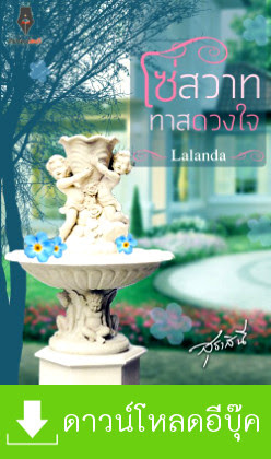 ดาวน์โหลด นิยาย pdf epub โซ่สวาททาสดวงใจ Lalanda สุธาสินี