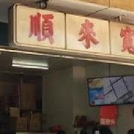 寬來順早餐店