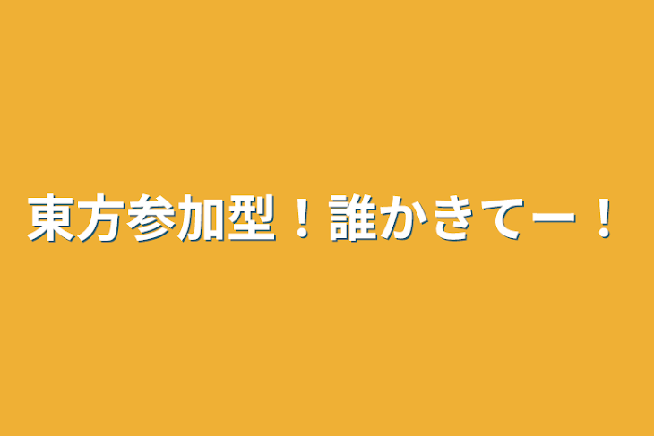 「東方参加型！誰かきてー！」のメインビジュアル