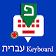 Download Hebrew English Keyboard : Infra apps For PC Windows and Mac 5.6