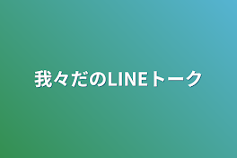 我々だのLINEトーク