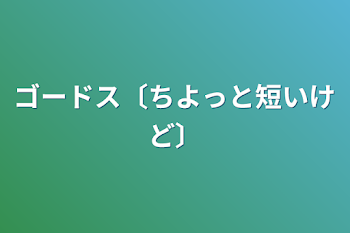 「ゴードス〔ちよっと短いけど〕」のメインビジュアル