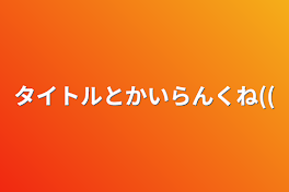 タイトルとかいらんくね((