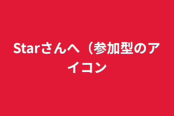 「Starさんへ（参加型のアイコン」のメインビジュアル