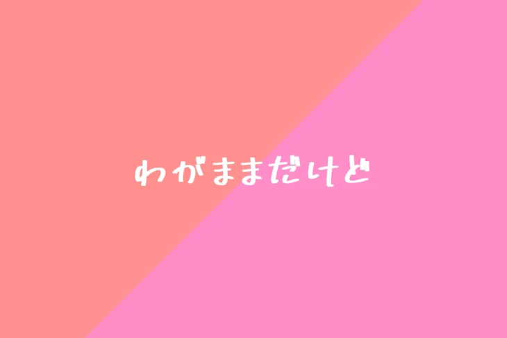 「わがままだけど」のメインビジュアル