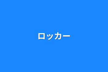 「ロッカー」のメインビジュアル