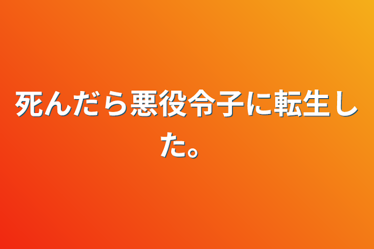 「死んだら悪役令子に転生した。」のメインビジュアル