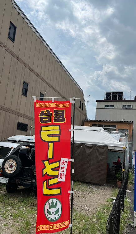 カローラスポーツのお盆休み・ドライブ・絶品ラーメンに関するカスタム事例の投稿画像2枚目