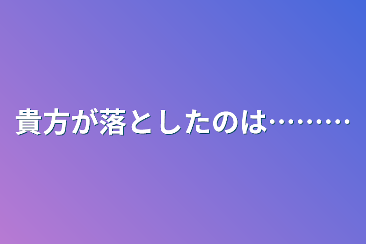 「貴方が落としたのは………」のメインビジュアル