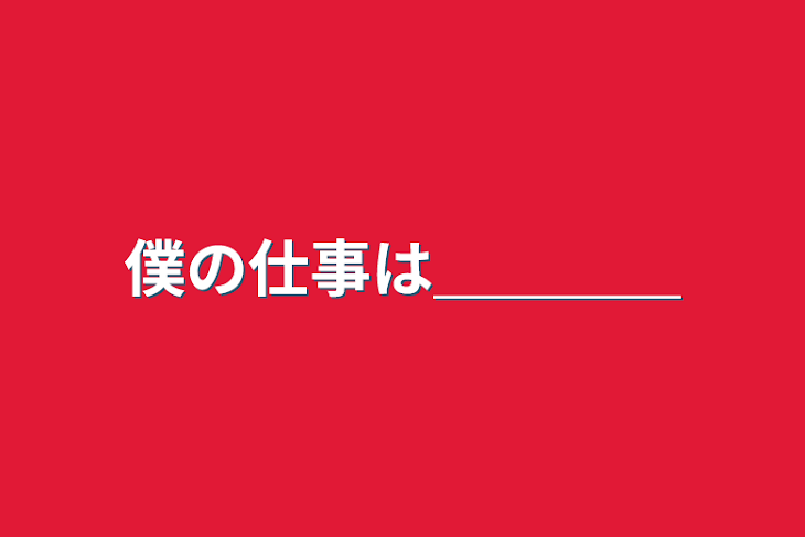 「僕の仕事は＿＿＿＿」のメインビジュアル