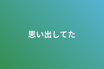 「思い出してた」のメインビジュアル