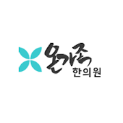 온가족한의원 5.0.6 Icon