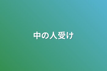 中の人受け