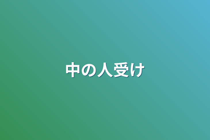 「中の人受け」のメインビジュアル