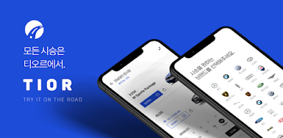 티오르 - 가장 쉬운 전기차 구매 Screenshot