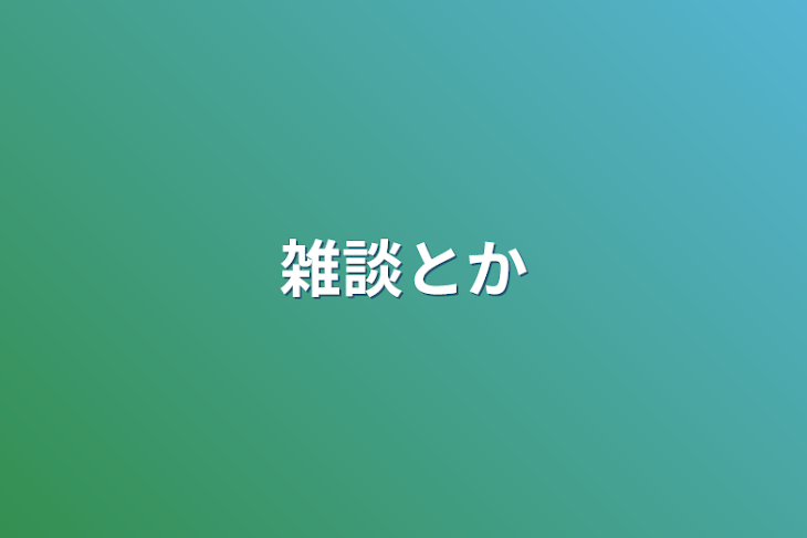 「雑談とか」のメインビジュアル